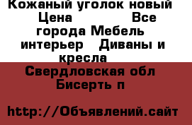 Кожаный уголок новый  › Цена ­ 99 000 - Все города Мебель, интерьер » Диваны и кресла   . Свердловская обл.,Бисерть п.